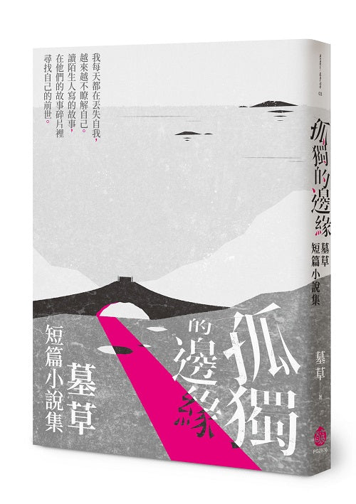 孤獨的邊緣──墓草短篇小說集