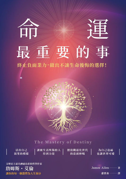 命運最重要的事：終止負面業力，做出不讓生命後悔的選擇！（The Mastery of Destiny）