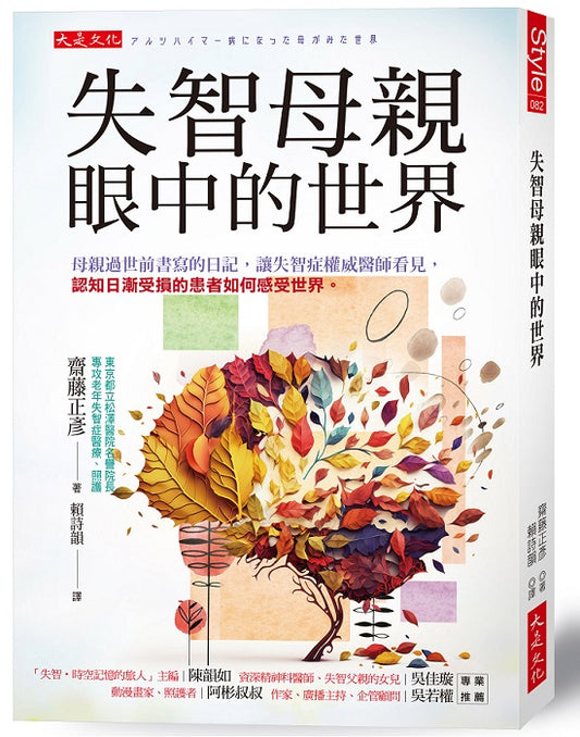 失智母親眼中的世界：母親過世前書寫的日記，讓失智症權威醫師看見，認知日漸受損的患者如何感受世界。