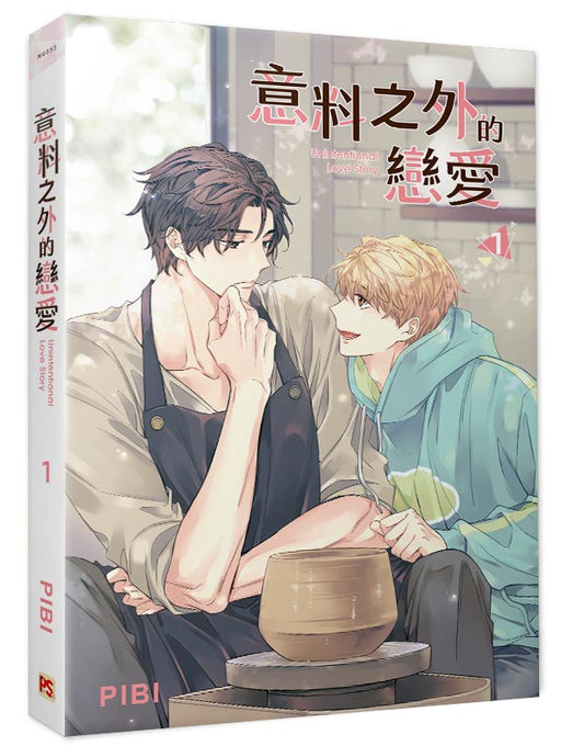 意料之外的戀愛1