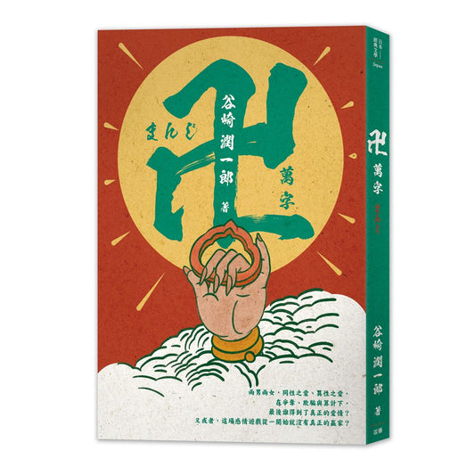 日本經典文學：：萬字（卍）