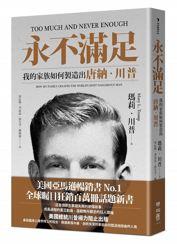 永不滿足：我的家族如何製造出唐納．川普