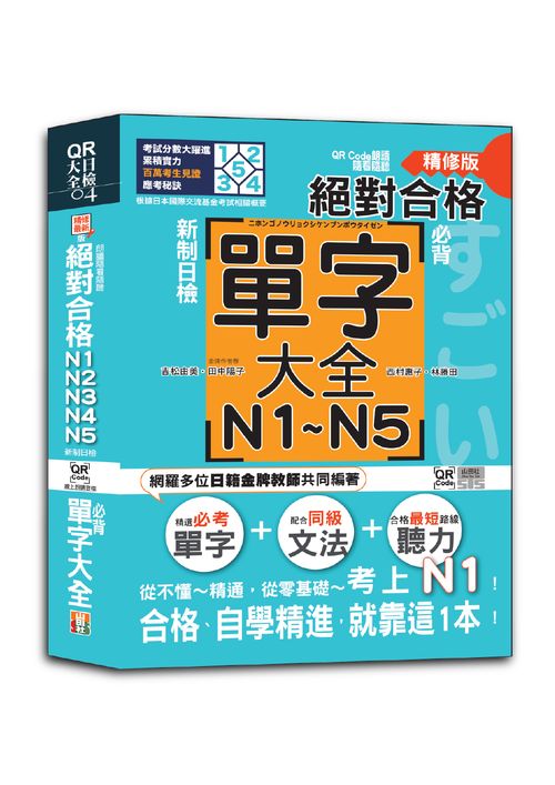QR Code朗讀 隨看隨聽精修版 新制日檢！絕對合格 N1,N2,N3,N4,N5必背單字大全（25K+QR碼線上音檔）