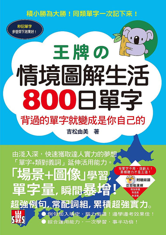 王牌情境圖解生活800日單字－背過的單字就變成是你自己的（25K＋MP3）