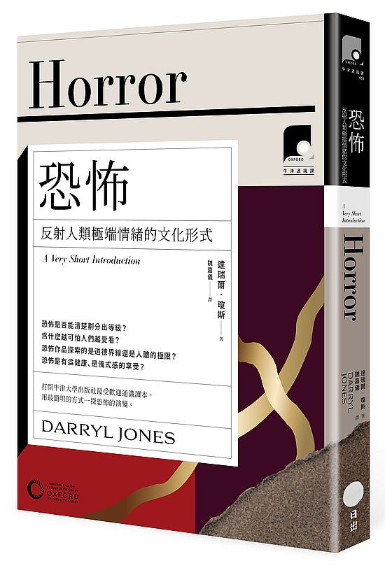 【牛津通識課08】恐怖：反射人類極端情緒的文化形式