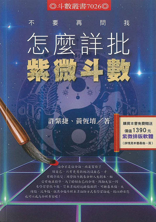 不要再問我怎麼詳批紫微斗數