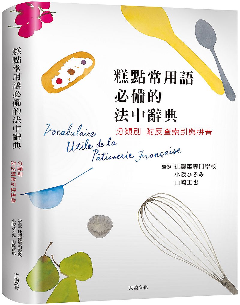 糕點製作常用語必備的法中辭典：糕點師、飲食記者、編輯、翻譯、饕客不可少，依分類輔以照片，掌握具體涵義，附反查索引與拼音，迅速理解開口說