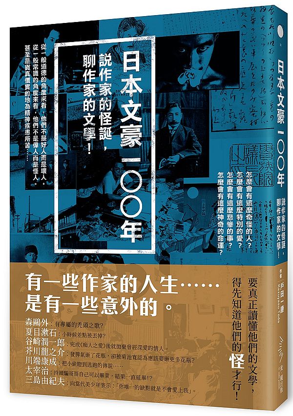 日本文豪一○○年－說作家的怪誕，聊作家的文學！