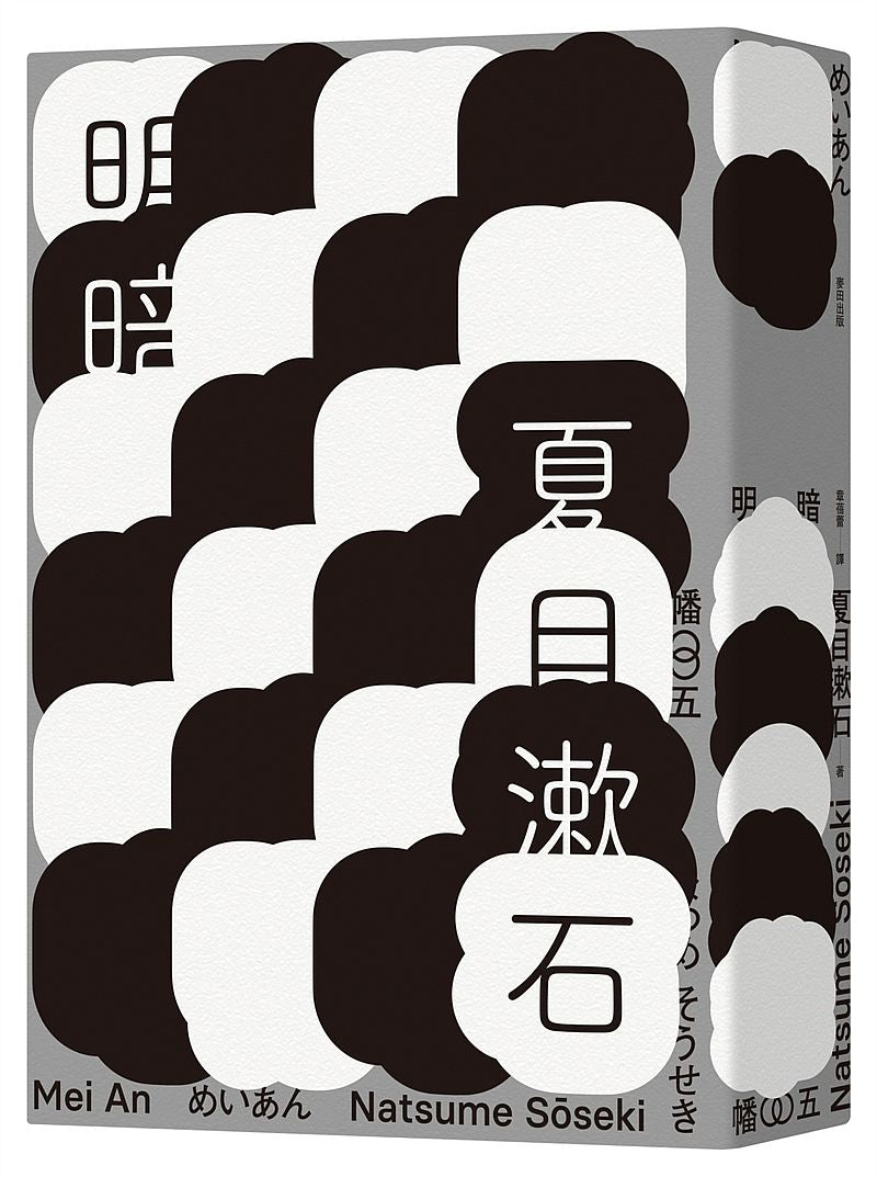 明暗（哥倫比亞大學出版社讚譽日本現代小說新面貌‧出版百年最完整中文譯注版首度問世）