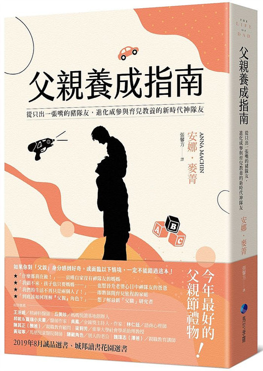 父親養成指南：從只出一張嘴的豬隊友，進化成參與育兒教養的新時代神隊友