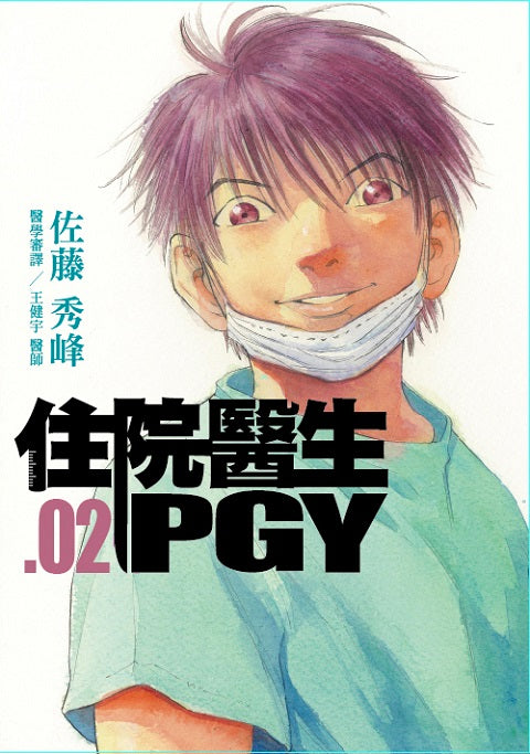 住院醫生PGY 第二集