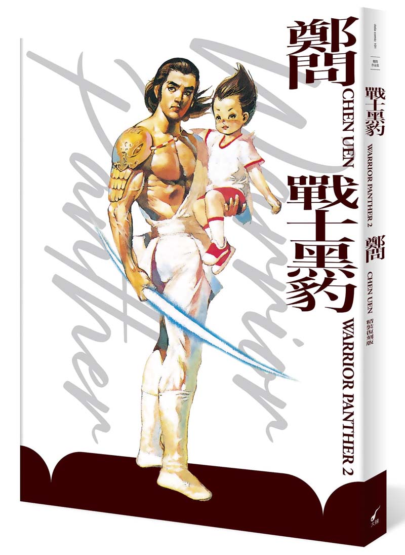 戰士黑豹2（典藏復刻精裝版）