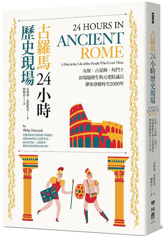 古羅馬24小時歷史現場：女奴、占星師、角鬥士、浴場服務生與元老院議員帶你穿梭時空2000年