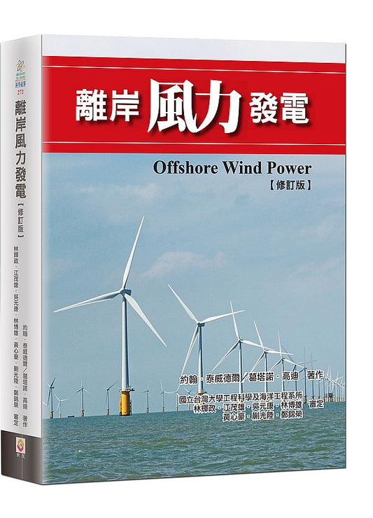 離岸風力發電（修訂版）
