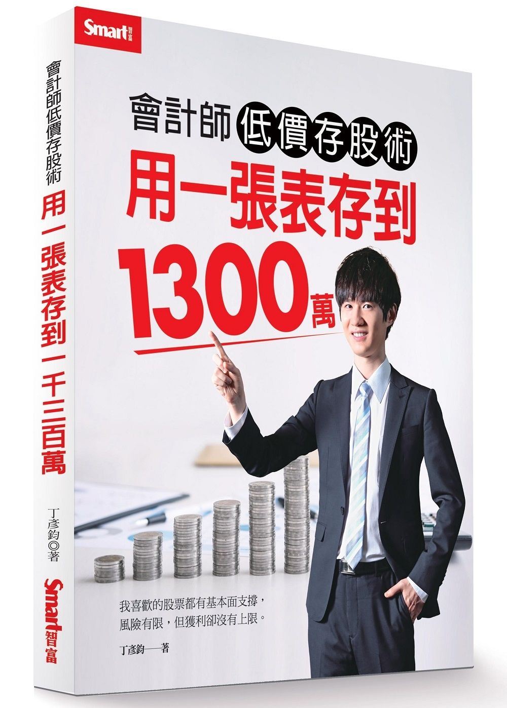 會計師低價存股術 用一張表存到1300萬