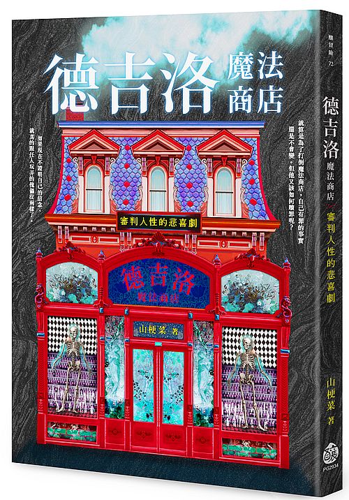 德吉洛魔法商店：審判人性的悲喜劇