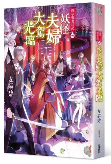 淺草鬼妻日記６妖怪夫婦大駕光臨