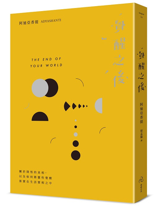 覺醒之後：關於開悟的真相，以及如何將靈性覺醒落實在生活實相之中（三版）
