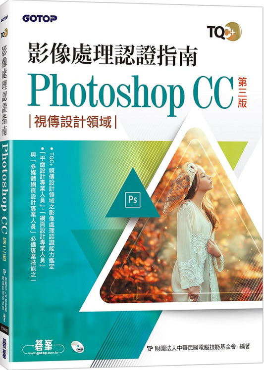 TQC+ 影像處理認證指南 Photoshop CC(第三版)