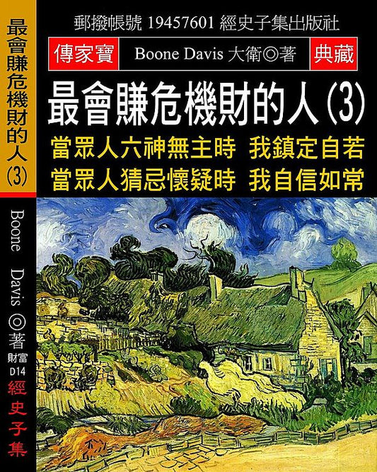 最會賺危機財的人(3)：當眾人六神無主時 我鎮定自若 當眾人猜忌懷疑時 我自信如常