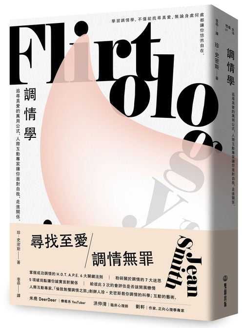 調情學：追尋真愛的萬用公式，人際互動專家讓你面對自我，走進關係
