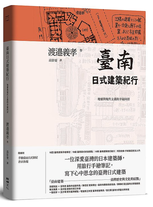 臺南日式建築紀行：地靈與現代主義的幸福同居