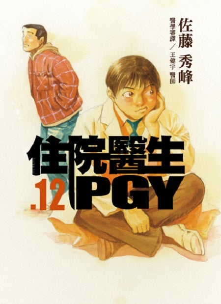 住院醫生PGY 第十二集