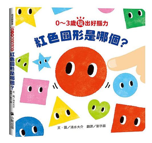 0～3歲玩出好腦力：紅色圓形是哪個？ （日本MOE繪本屋大賞爸爸媽媽獎）