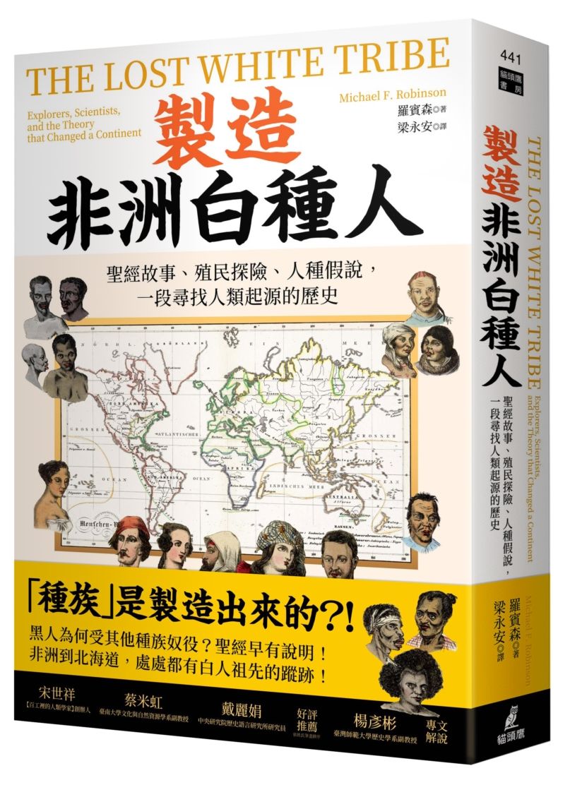 製造非洲白種人：聖經故事、殖民探險、人種假說，一段尋找人類起源的歷史