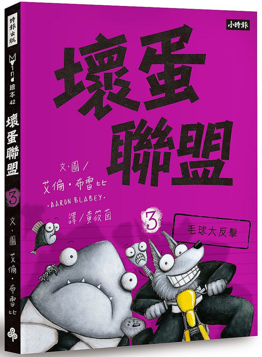 壞蛋聯盟 3：毛球大反擊
