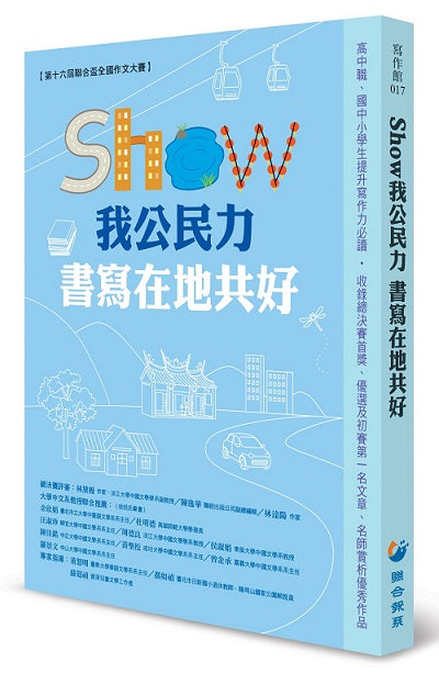 SHOW我公民力 書寫在地共好
