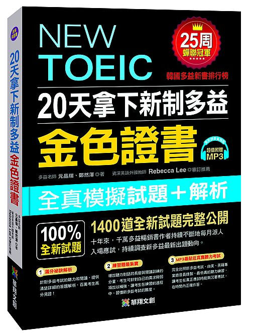 20天拿下新制多益金色證書(附MP3 +考前重點隨身手冊)(熱銷版)