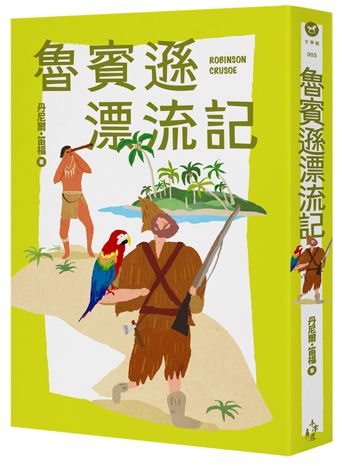 魯賓遜漂流記