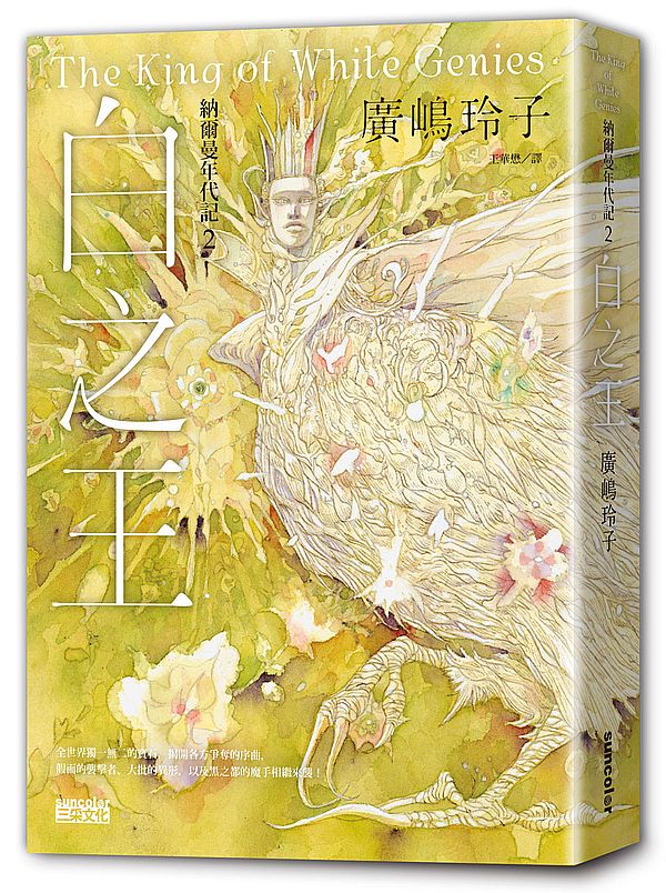 納爾曼年代記２：白之王（廣?玲子首部青少年小說）