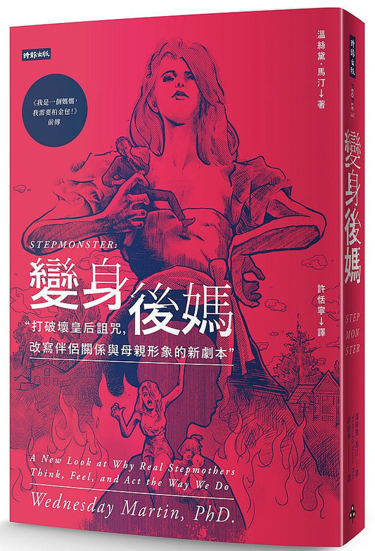 變身後媽：打破壞皇后詛咒，改寫伴侶關係與母親形象的新劇本