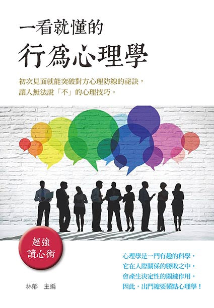 一看就懂的行為心理學