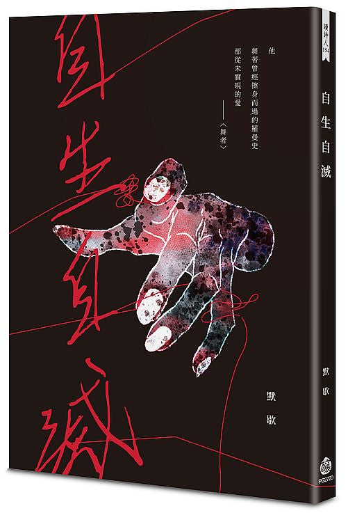自生自滅