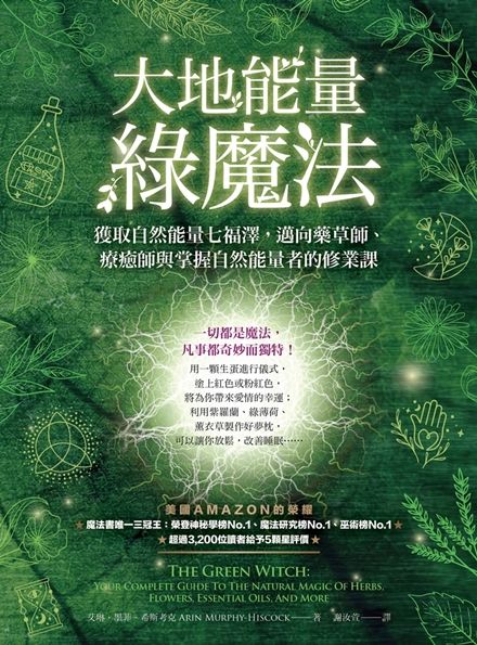 大地能量綠魔法：獲取大地七福澤，身心靈療癒師、藥草師與自然能量掌握者的修業課
