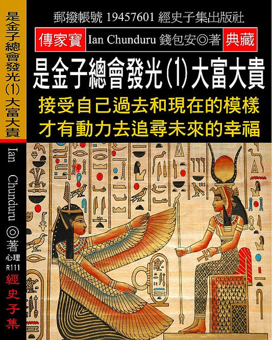 是金子總會發光(1)大富大貴：接受自己過去和現在的模樣 才有動力去追尋未來的幸福