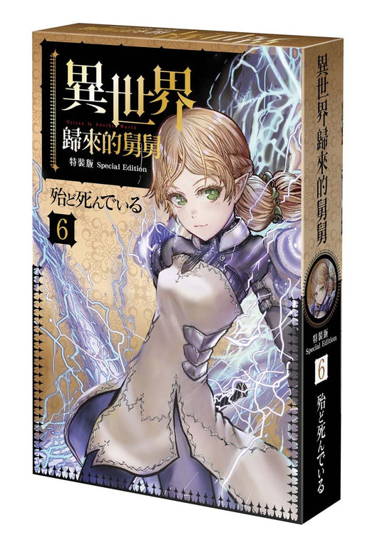 【特裝版－買斷】異世界歸來的舅舅（６）