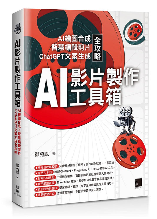 AI影片製作工具箱：AI繪圖合成 × 智慧編輯剪片 × ChatGPT文案生成全攻略