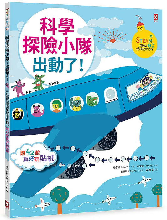 科學探險小隊，出動了！【附42款真好玩貼紙】（STEAM互動式情境學習百科３）