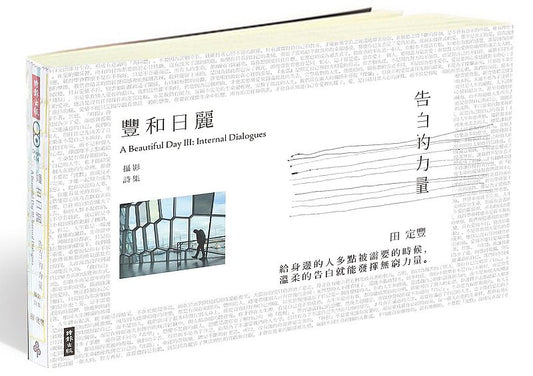 豐和日麗攝影詩集3：告白的力量