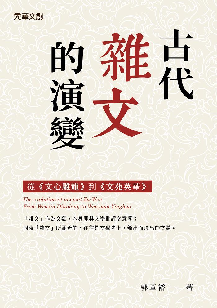 古代雜文的演變：從《文心雕龍》到《文苑英華》