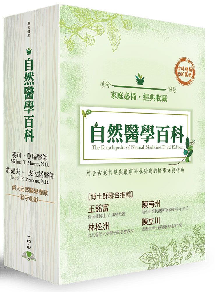 自然醫學百科全三冊（含書盒限量套書）