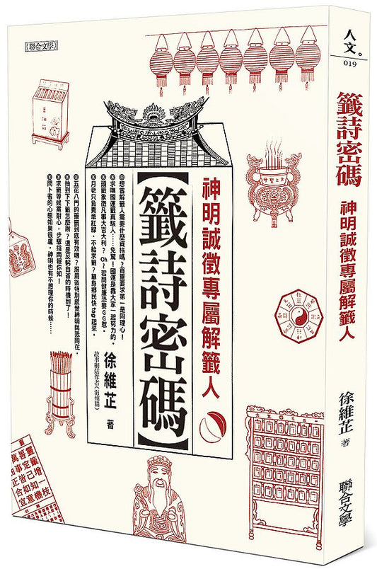 籤詩密碼：神明誠徵專屬解籤人