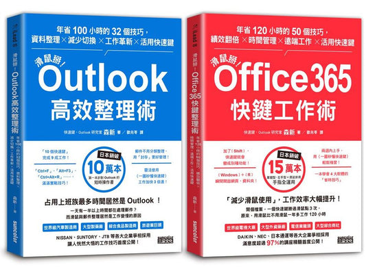 【滑鼠掰！工作大改革套書】：Outlook高效整理術＋Office365快鍵工作術
