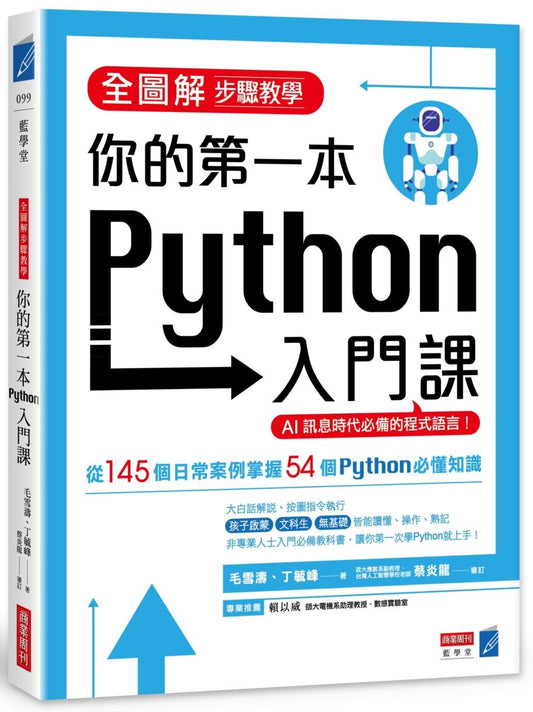 【全圖解步驟教學】你的第一本Python入門課