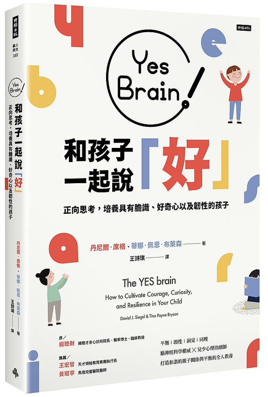 Yes Brain！和孩子一起說好！