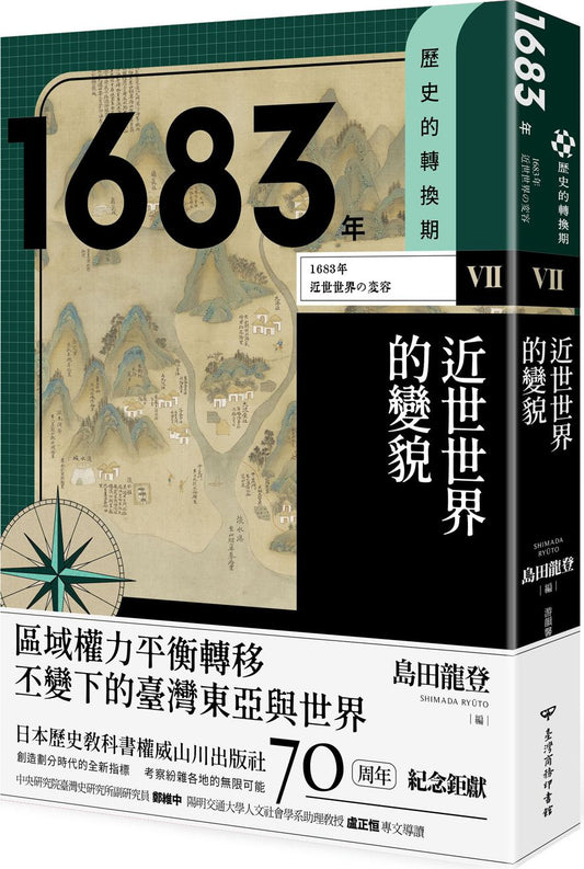 【歷史的轉換期7】：1683年．近世世界的變貌